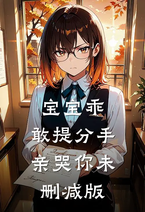 宝宝乖，敢提分手亲哭你未删减版