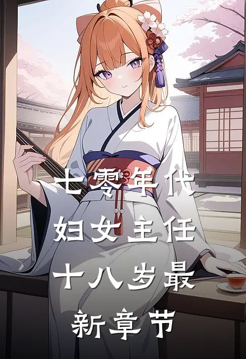 七零年代：妇女主任十八岁最新章节