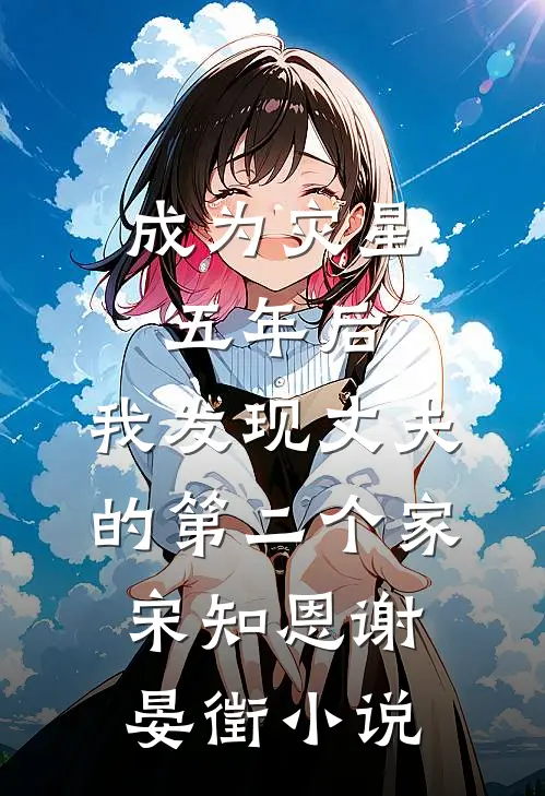 成为灾星五年后，我发现丈夫的第二个家宋知恩谢晏徵小说