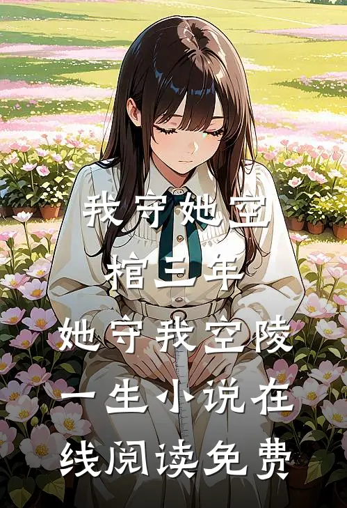 我守她空棺三年，她守我空陵一生小说在线阅读免费