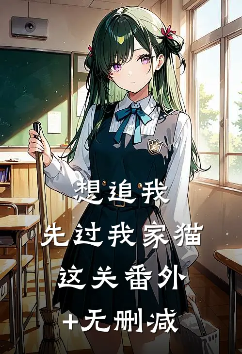 想追我，先过我家猫这关番外+无删减