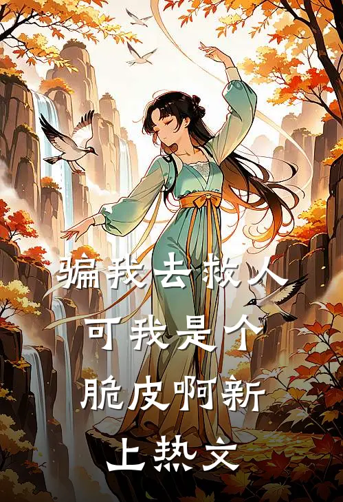 骗我去救人，可我是个脆皮啊新上热文