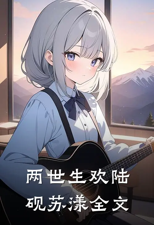 两世生欢陆砚苏漾全文