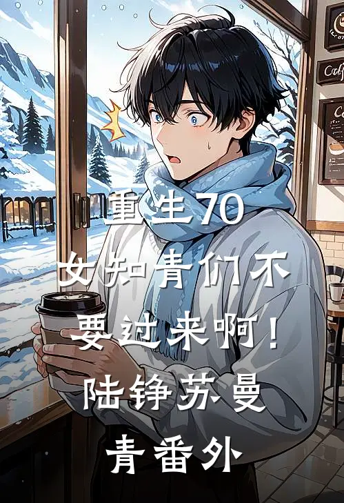 重生70：女知青们不要过来啊！陆铮苏曼青番外