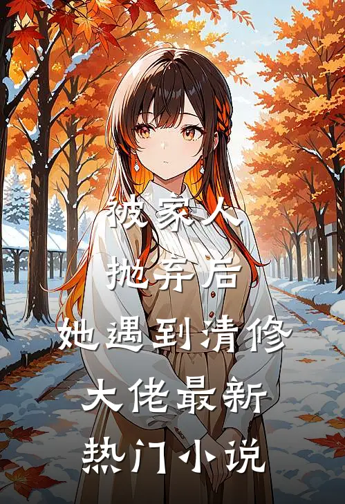被家人抛弃后，她遇到清修大佬最新热门小说