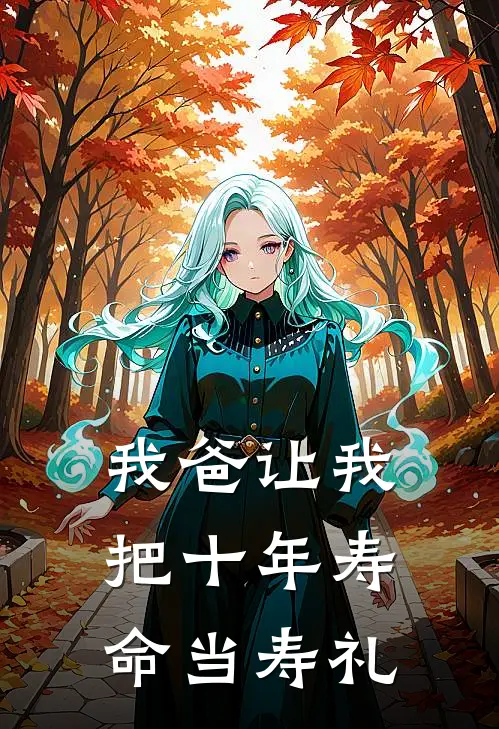 我爸让我把十年寿命当寿礼