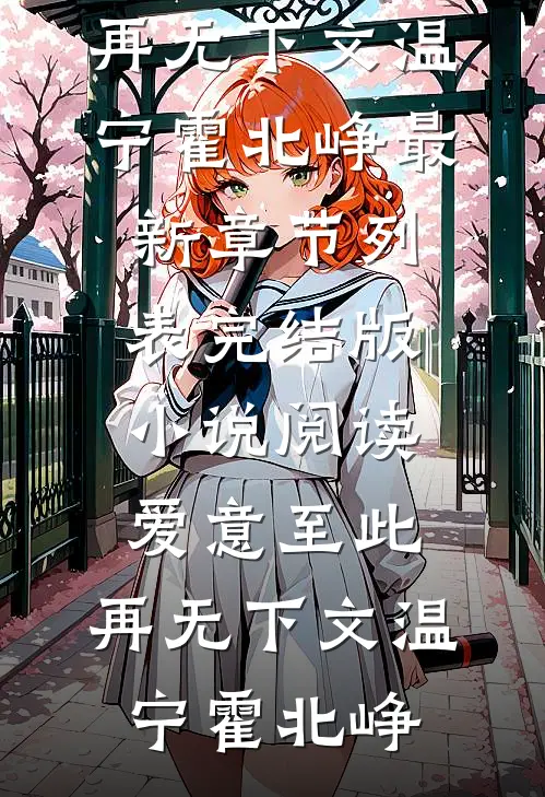 爱意至此，再无下文(温宁霍北峥)最新章节列表_完结版小说阅读爱意至此，再无下文温宁霍北峥