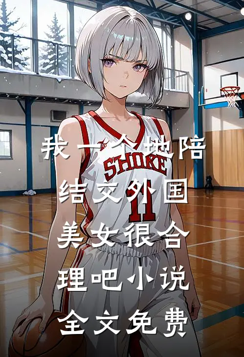 我一个地陪结交外国美女很合理吧小说全文免费