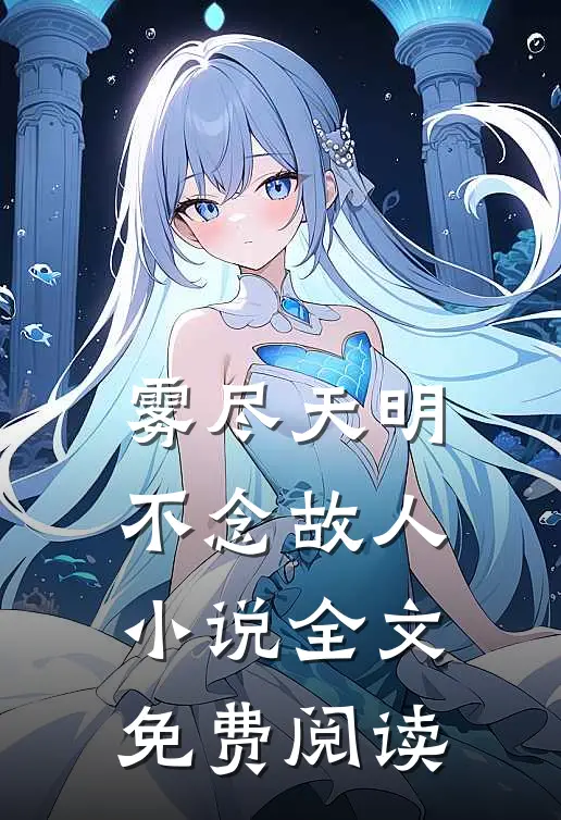 雾尽天明，不念故人小说全文免费阅读