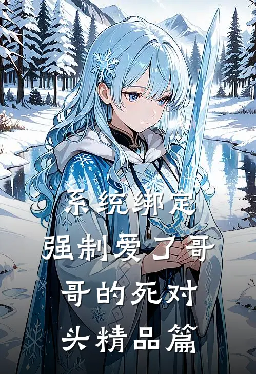 系统绑定，强制爱了哥哥的死对头精品篇
