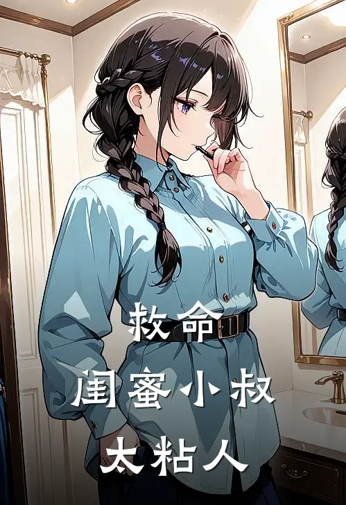 救命，闺蜜小叔太粘人
