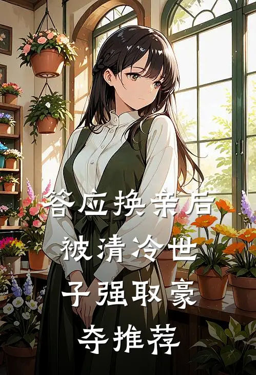 答应换亲后，被清冷世子强取豪夺推荐