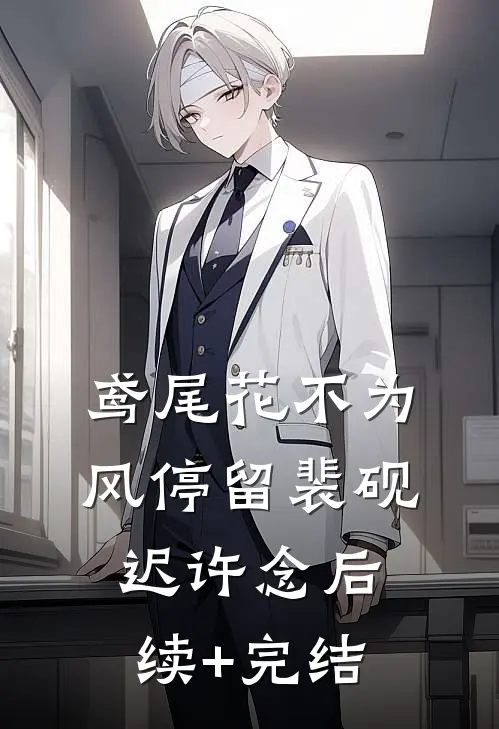 鸢尾花不为风停留裴砚迟许念后续+完结