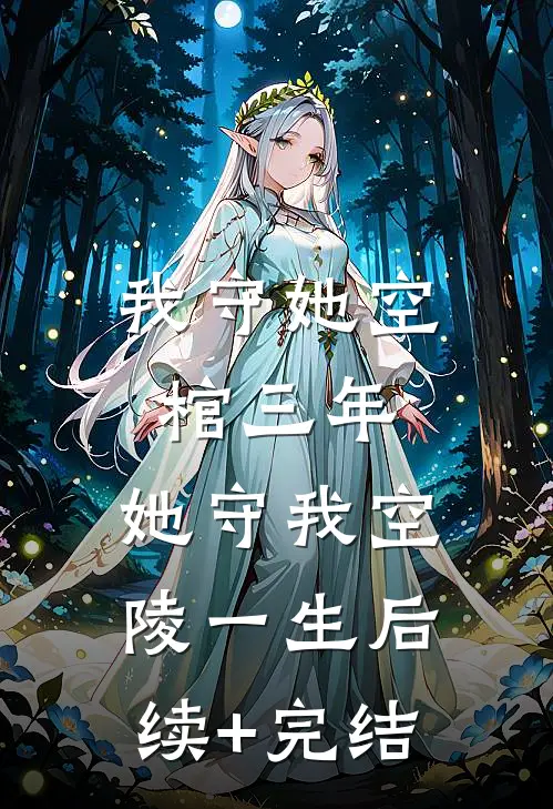 我守她空棺三年，她守我空陵一生后续+完结