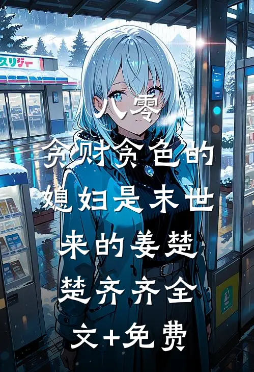 八零：贪财贪色的媳妇是末世来的姜楚楚齐齐全文+免费