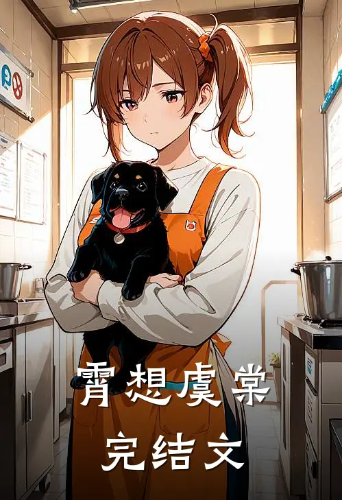 霄想虞棠完结文