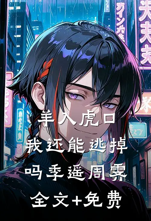羊入虎口，我还能逃掉吗季遥周霁全文+免费