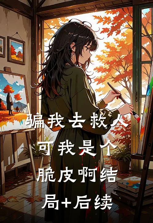 骗我去救人，可我是个脆皮啊结局+后续