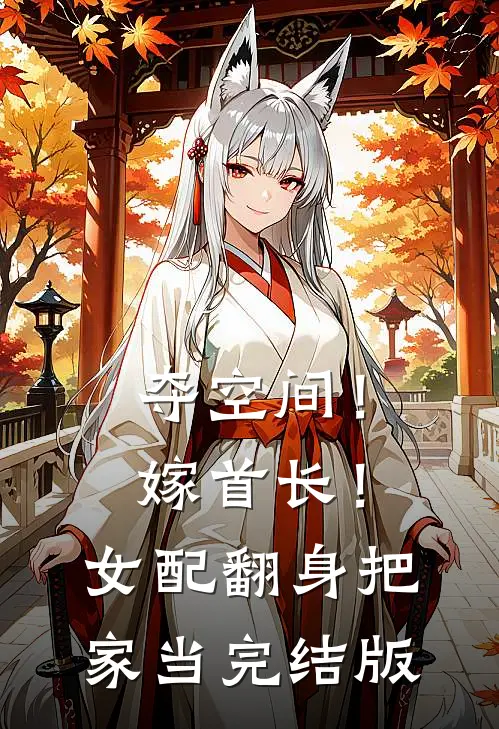 夺空间！嫁首长！女配翻身把家当完结版