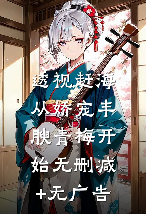透视赶海：从娇宠丰腴青梅开始无删减+无广告