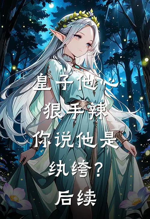皇子他心狠手辣，你说他是纨绔？后续