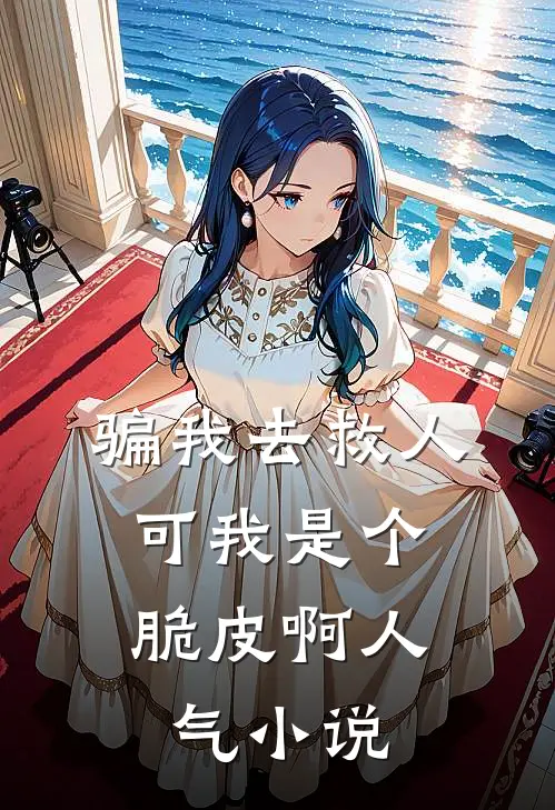 骗我去救人，可我是个脆皮啊人气小说