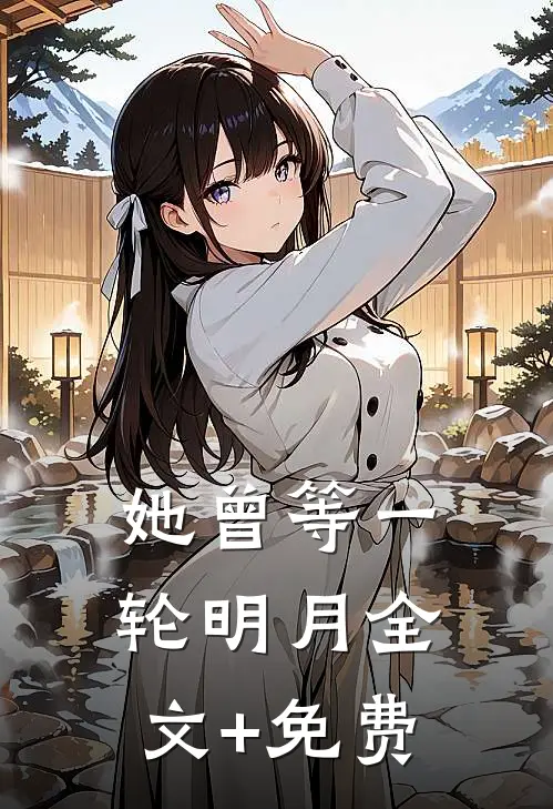 她曾等一轮明月全文+免费