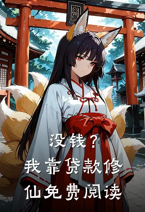 没钱?我靠贷款修仙免费阅读