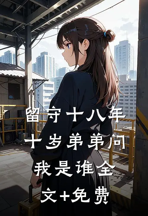 留守十八年，十岁弟弟问我是谁全文+免费