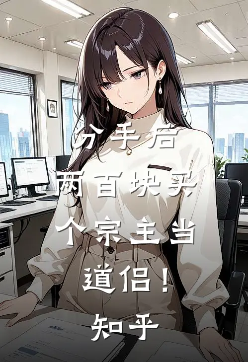 分手后，两百块买个宗主当道侣！知乎