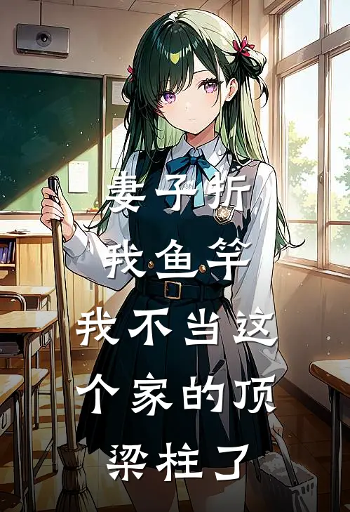 妻子折我鱼竿，我不当这个家的顶梁柱了