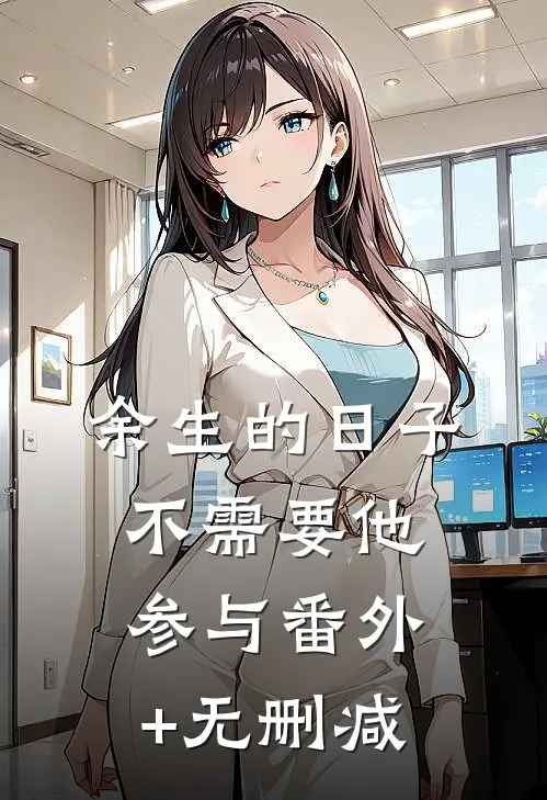 余生的日子不需要他参与番外+无删减