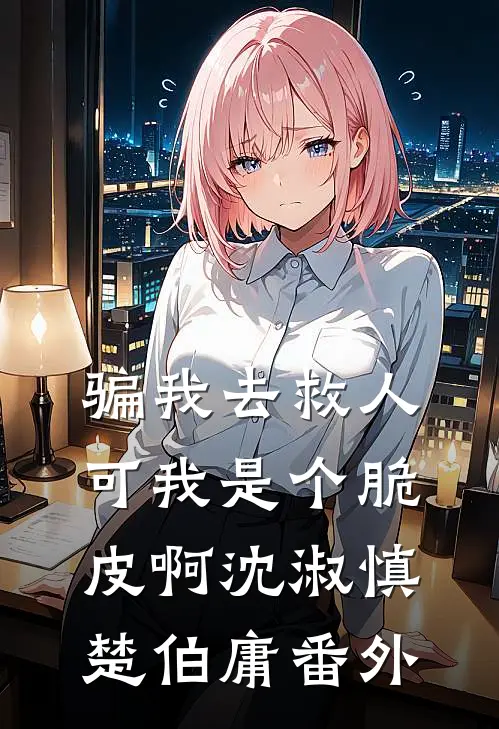 骗我去救人，可我是个脆皮啊沈淑慎楚伯庸番外