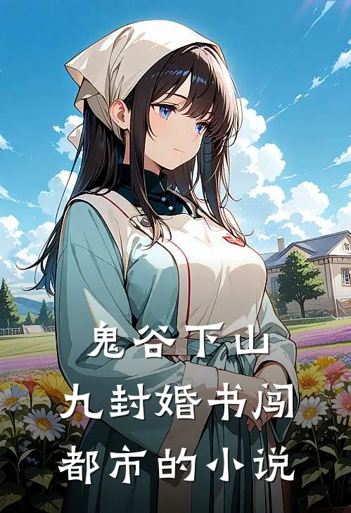 鬼谷下山：九封婚书闯都市的小说