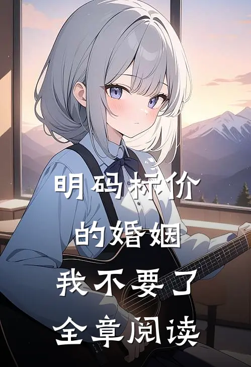 明码标价的婚姻，我不要了全章阅读