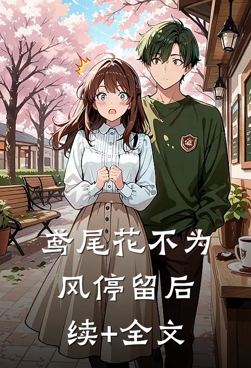鸢尾花不为风停留后续+全文