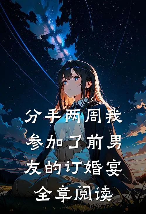 分手两周我参加了前男友的订婚宴全章阅读