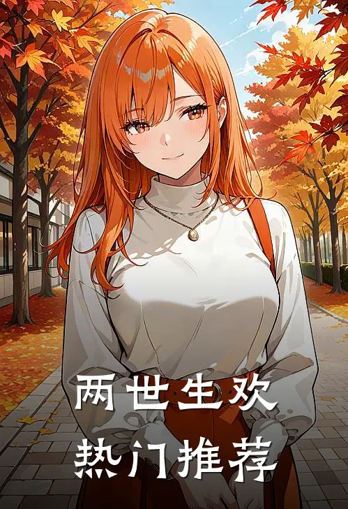 两世生欢热门推荐