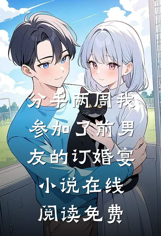 分手两周我参加了前男友的订婚宴小说在线阅读免费