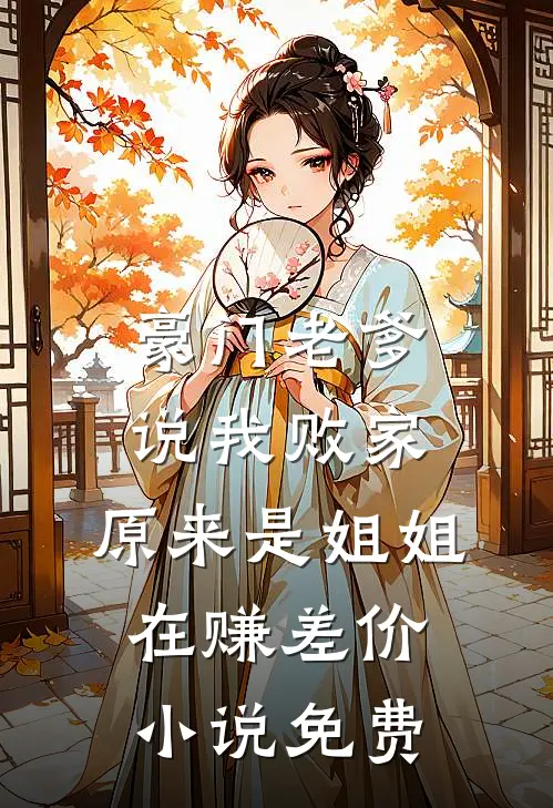 豪门老爹说我败家，原来是姐姐在赚差价小说免费
