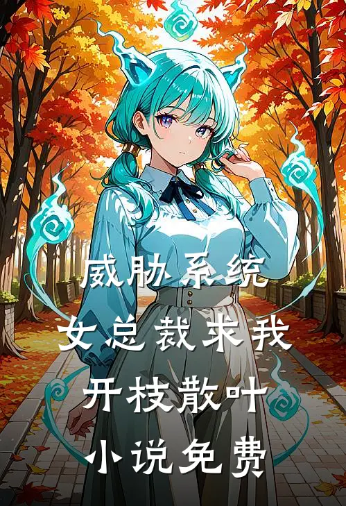 威胁系统：女总裁求我开枝散叶小说免费
