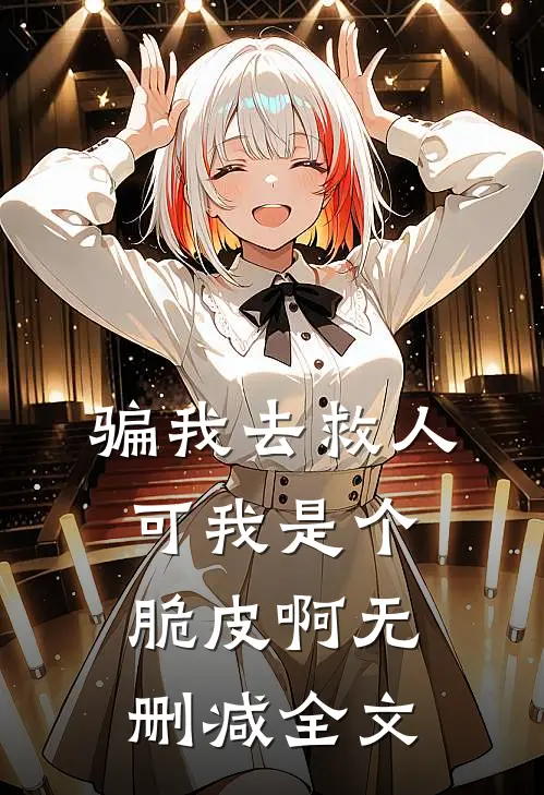 骗我去救人，可我是个脆皮啊无删减全文