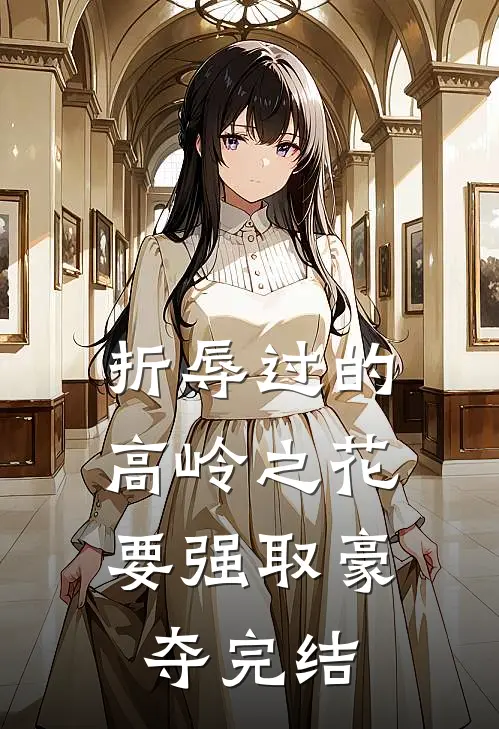 折辱过的高岭之花，要强取豪夺完结