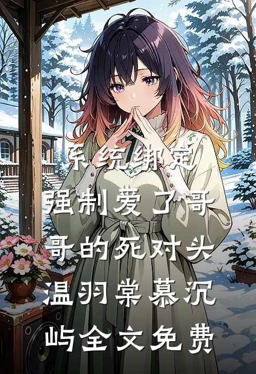系统绑定，强制爱了哥哥的死对头温羽棠慕沉屿全文免费