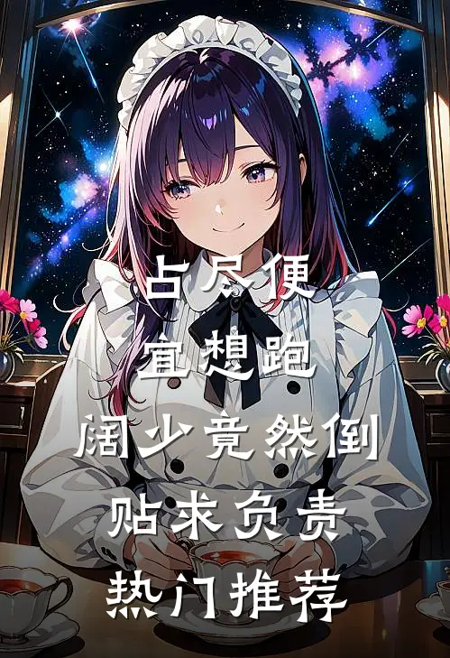占尽便宜想跑，阔少竟然倒贴求负责热门推荐