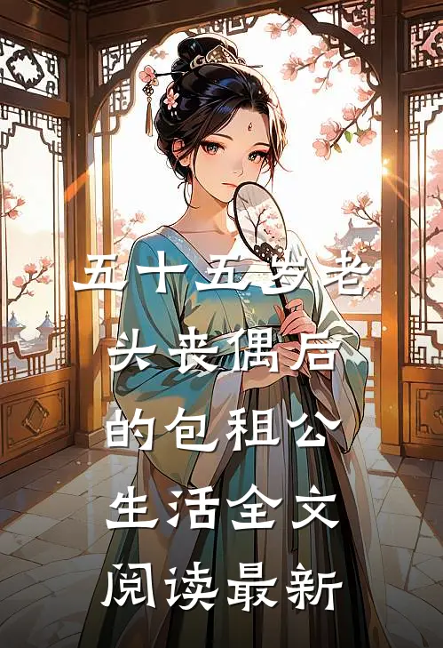 五十五岁老头丧偶后的包租公生活全文阅读最新