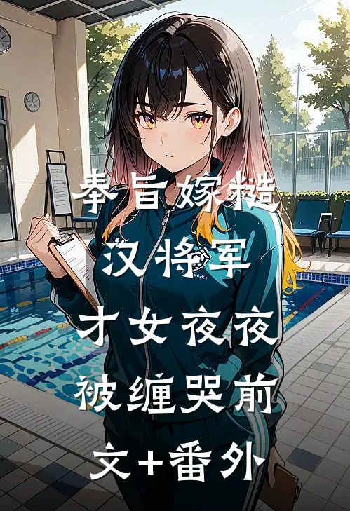 奉旨嫁糙汉将军，才女夜夜被缠哭前文+番外