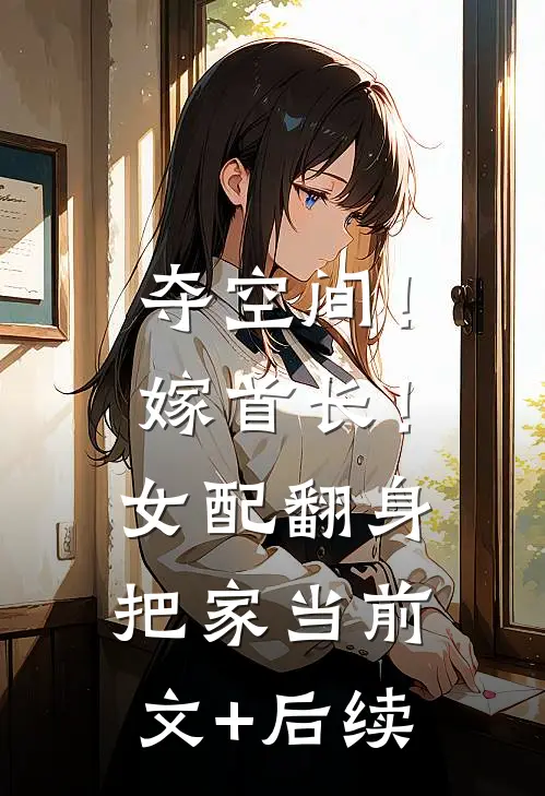 夺空间！嫁首长！女配翻身把家当前文+后续
