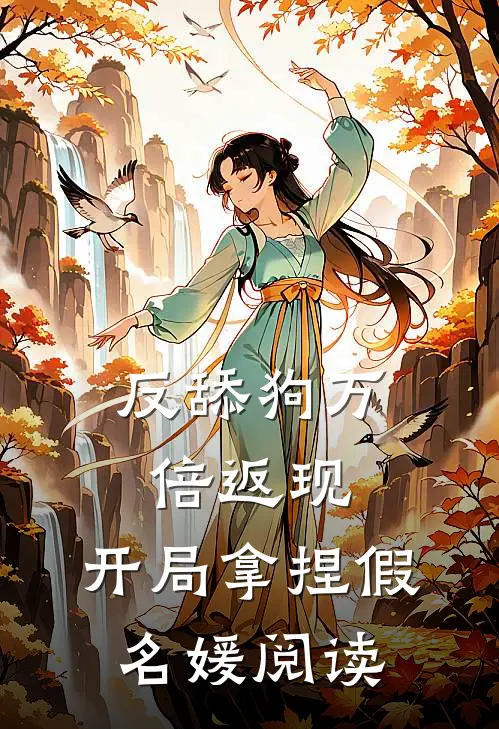 反舔狗万倍返现，开局拿捏假名媛阅读