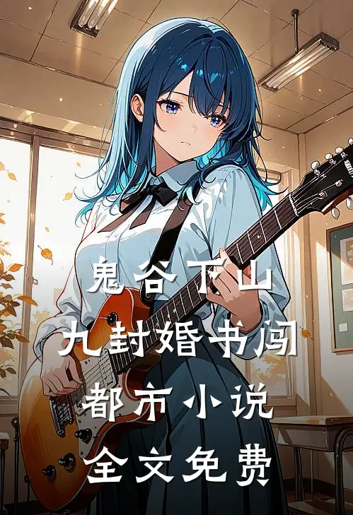 鬼谷下山：九封婚书闯都市小说全文免费
